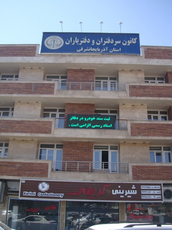 کانون سردفتران و دفتریاران آذربایجان شرقی در مقابل انتقال آسان سند خودرو جبه می گیرند